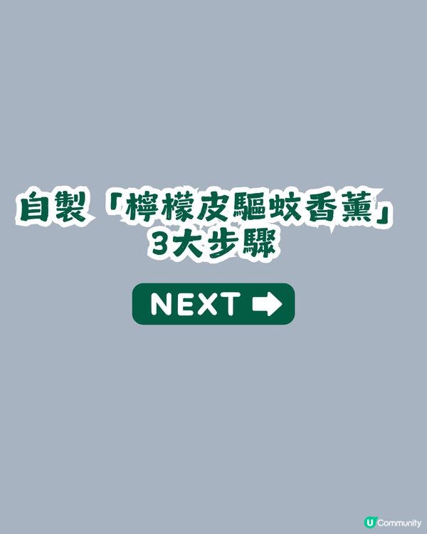 ⏰ 1分鐘學識！廢物利用自製「檸檬皮驅蚊香薰」好用過買？3步完成天然防蚊大法，夏日必學！🍋🚫