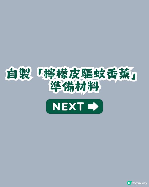 ⏰ 1分鐘學識！廢物利用自製「檸檬皮驅蚊香薰」好用過買？3步完成天然防蚊大法，夏日必學！🍋🚫