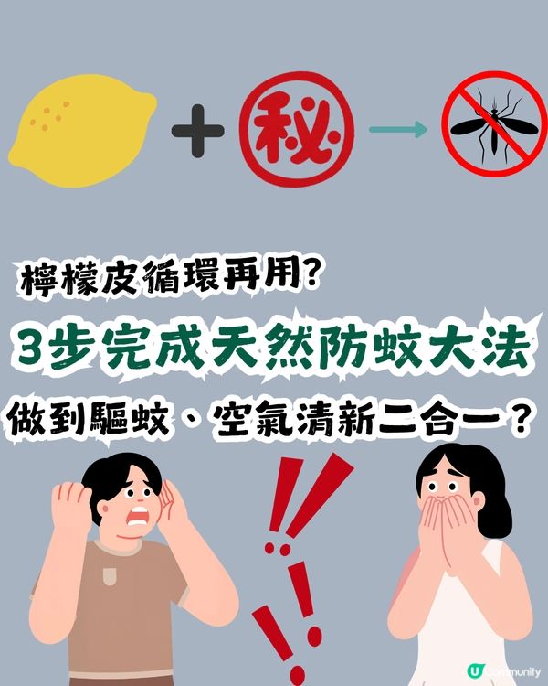 ⏰ 1分鐘學識！廢物利用自製「檸檬皮驅蚊香薰」好用過買？3步完成天然防蚊大法，夏日必學！🍋🚫