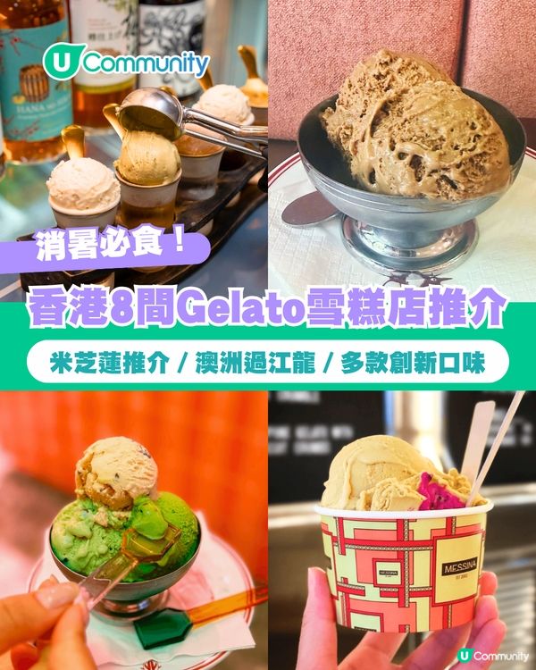 香港8️⃣間Gelato雪糕店推介🍦米芝蓮推介／澳洲過江龍／多款創新口味