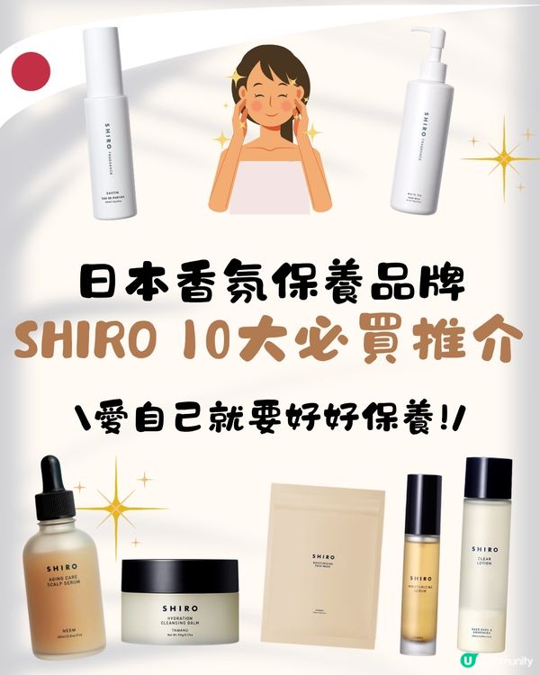 SHIRO香港店5.1尖沙咀開幕！即睇10大必買推介+差價比較✨必搶限定花茶香水／人氣唇油／昆布面膜😍