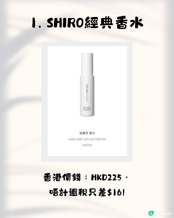 SHIRO香港店5.1尖沙咀開幕！即睇10大必買推介+差價比較✨必搶限定花茶香水／人氣唇油／昆布面膜😍