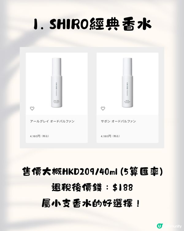 SHIRO香港店5.1尖沙咀開幕！即睇10大必買推介+差價比較✨必搶限定花茶香水／人氣唇油／昆布面膜😍