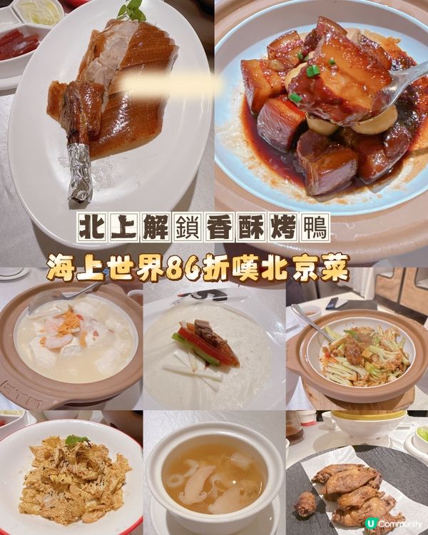 北上解鎖香酥烤鴨| 海上世界86 折嘆北京菜