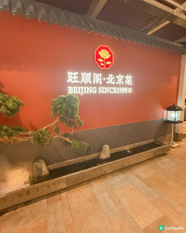 北上解鎖香酥烤鴨| 海上世界86 折嘆北京菜