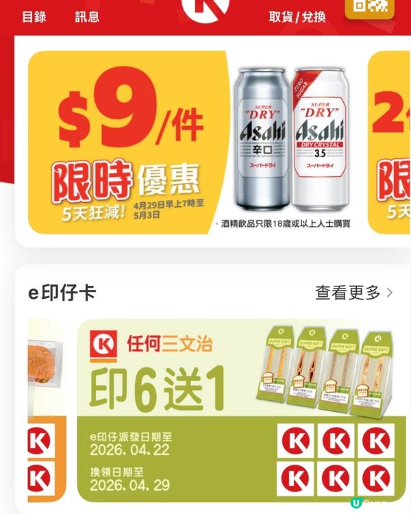 Ok印花到期～記得換免麵包🥯三文治🥪