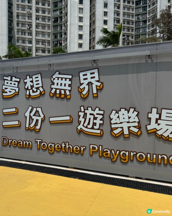 另類遊樂場😍 夢想無界二份一遊樂場