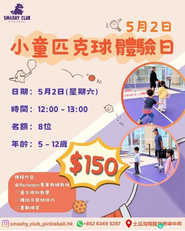 小童匹克球體驗日
