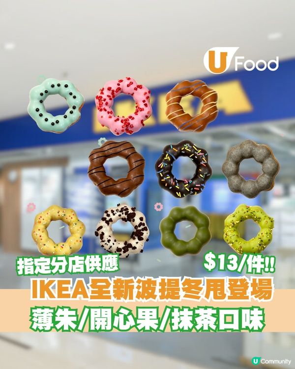IKEA全新波提冬甩登場 $13/件！薄朱/開心果/抹茶多款口味                                                    