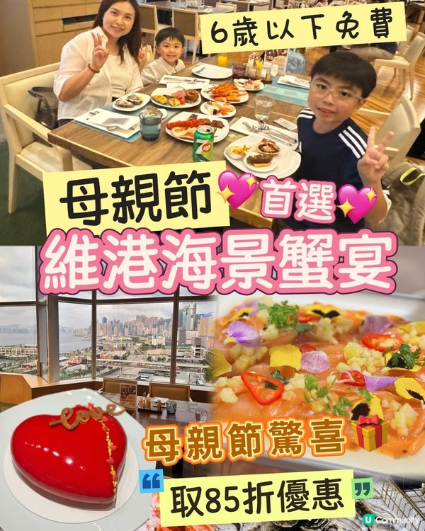 母親節首選💖維港海景蟹宴🦀 六歲以下免費 
