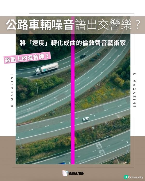 把公路變唱片？每一輛車都是「音符」                                                    