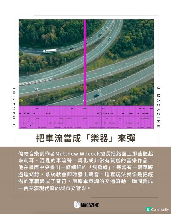 把公路變唱片？每一輛車都是「音符」                                                    