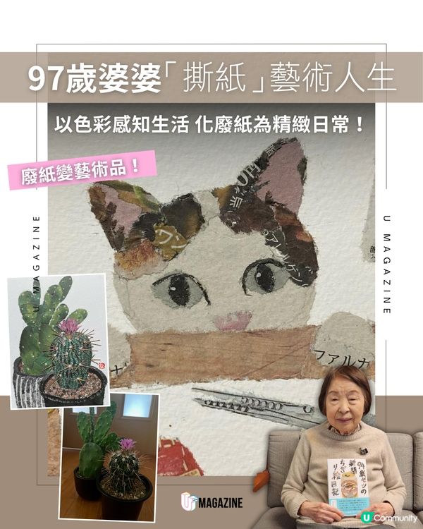 日本婆婆的廢紙拼貼藝術                                                    