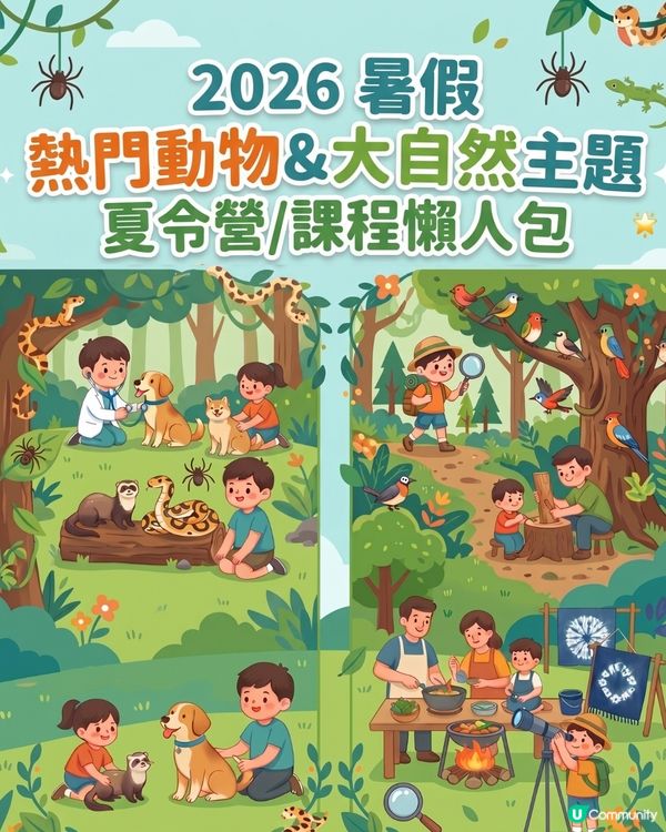 2026 暑假熱門動物&大自然主題夏令營/課程懶人包 🐾🌳                                                     