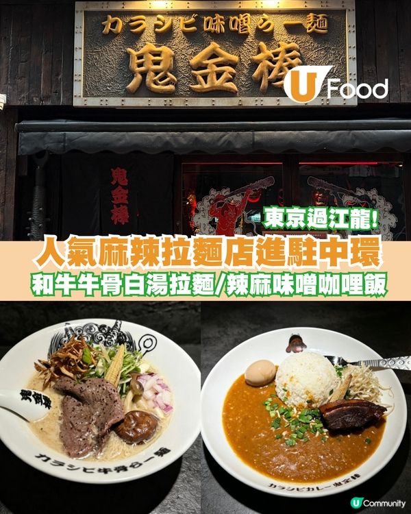 東京過江龍人氣麻辣拉麵店進駐中環 和牛牛骨白湯拉麵/辣麻味噌咖哩飯新登場