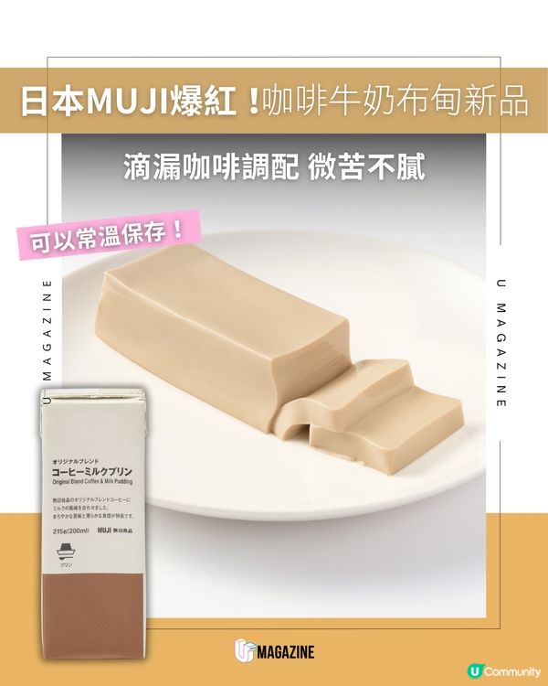日本 MUJI 爆紅咖啡布甸登場！                                                     
