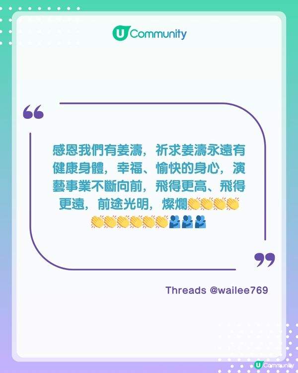 姜濤 4.30 生日快樂🎂✨U Community 生日應援大合集！                                                    