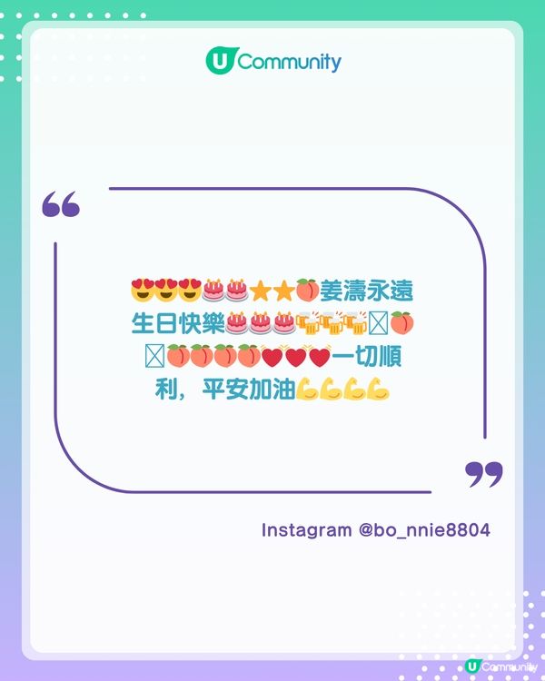 姜濤 4.30 生日快樂🎂✨U Community 生日應援大合集！                                                    