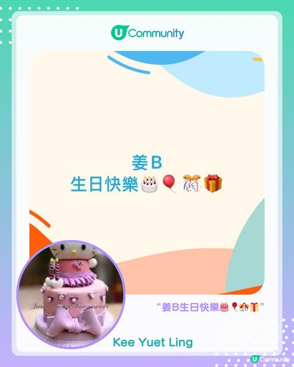姜濤 4.30 生日快樂🎂✨U Community 生日應援大合集！                                                    