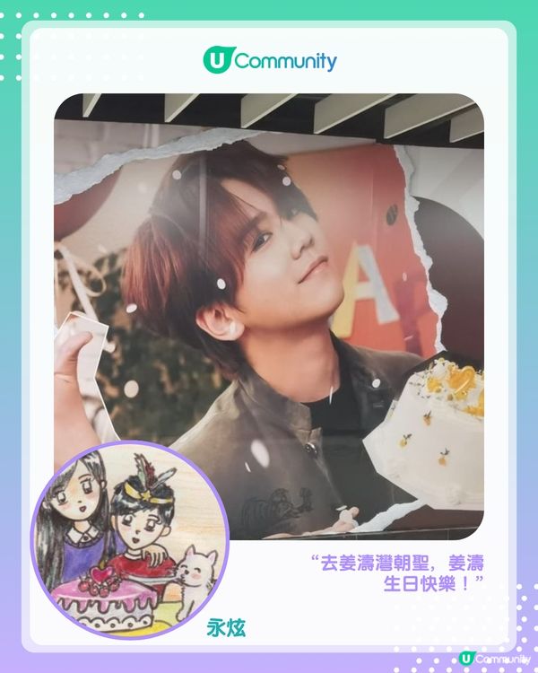 姜濤 4.30 生日快樂🎂✨U Community 生日應援大合集！                                                    