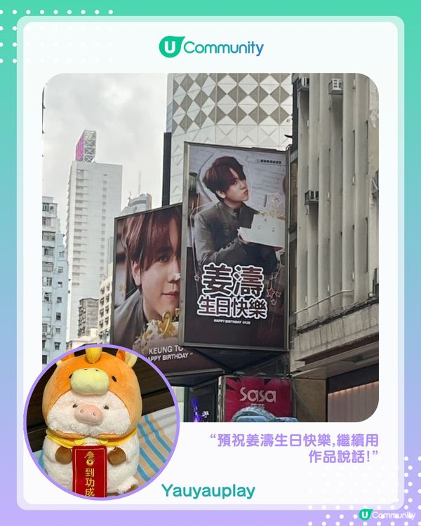 姜濤 4.30 生日快樂🎂✨U Community 生日應援大合集！                                                    