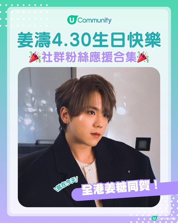 姜濤 4.30 生日快樂🎂✨U Community 生日應援大合集！                                                    
