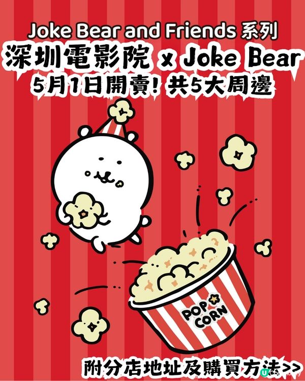 深圳電影院 x Joke Bear 5月1日開賣🎉共4大周邊！附分店地址及購買方法