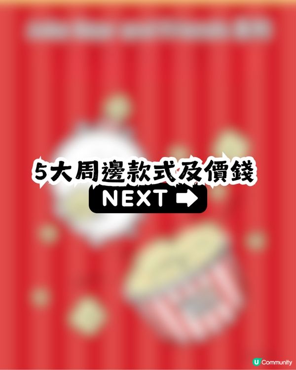 深圳電影院 x Joke Bear 5月1日開賣🎉共4大周邊！附分店地址及購買方法
