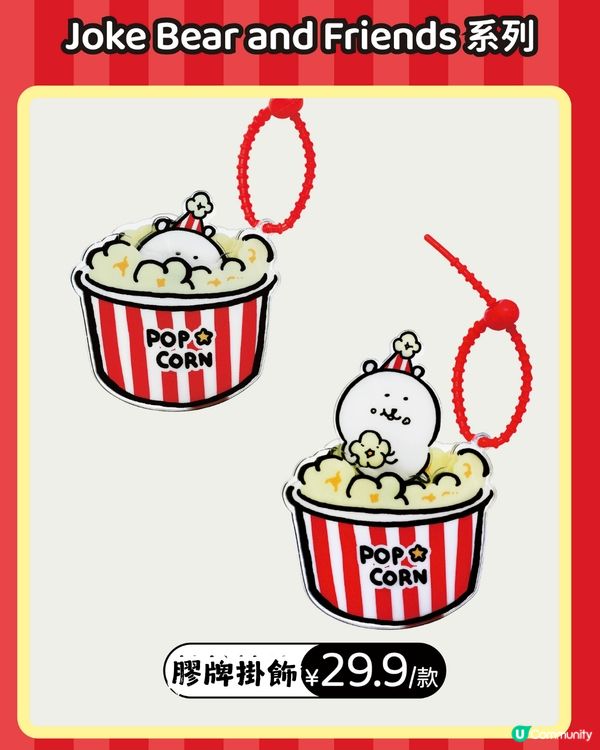 深圳電影院 x Joke Bear 5月1日開賣🎉共4大周邊！附分店地址及購買方法