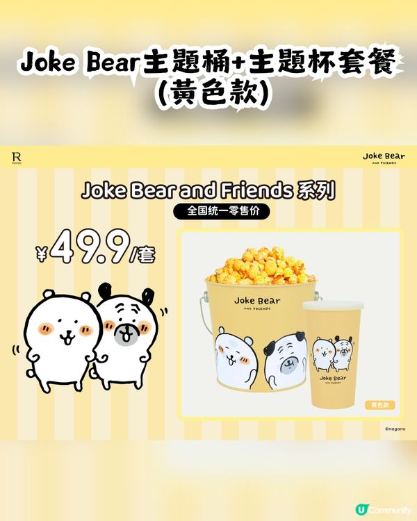 深圳電影院 x Joke Bear 5月1日開賣🎉共4大周邊！附分店地址及購買方法