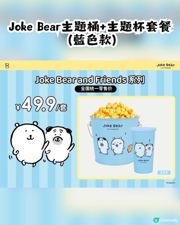 深圳電影院 x Joke Bear 5月1日開賣🎉共4大周邊！附分店地址及購買方法