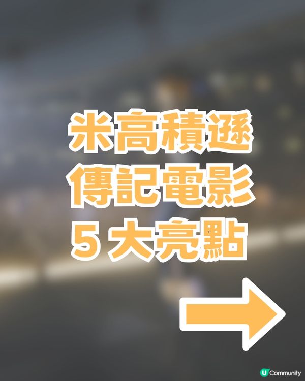 米高積遜自傳電影神還原!? 5 大亮點/5大必聽歌曲