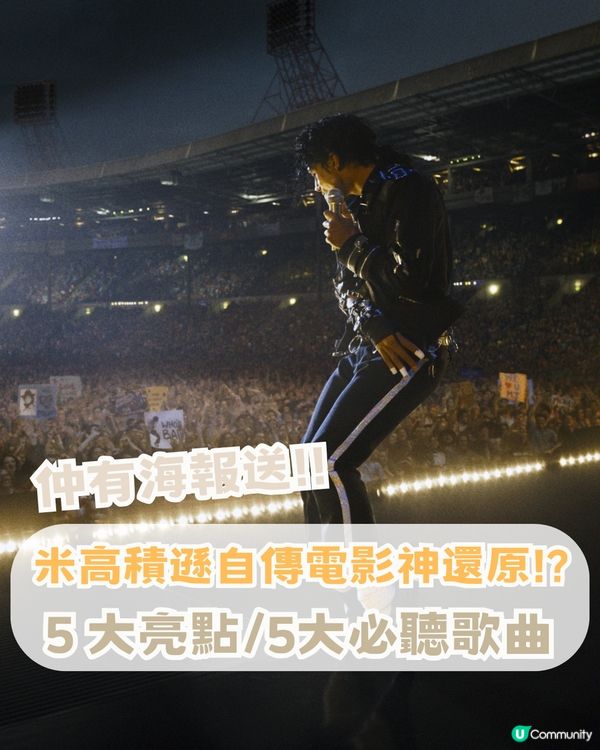 米高積遜自傳電影神還原!? 5 大亮點/5大必聽歌曲