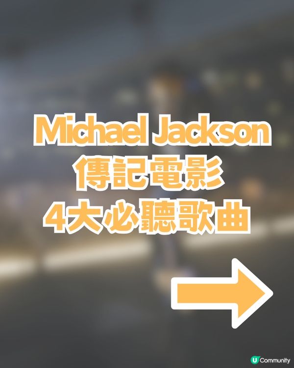 米高積遜自傳電影神還原!? 5 大亮點/5大必聽歌曲
