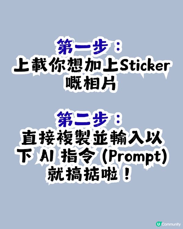 Gemini一個指令製作小朋友、寵物「小分身」Sticker！👶🏻🐶 📸 只需 3 分鐘就學識？🚀