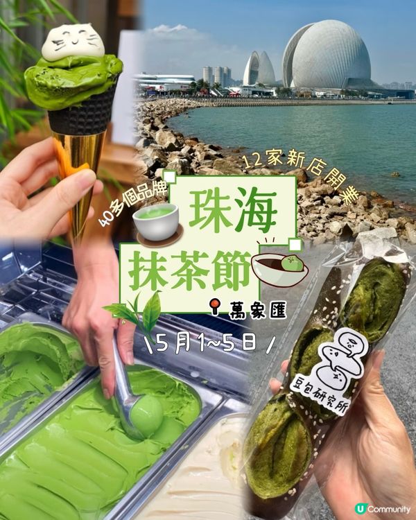 🍵珠海抹茶節🍦5.1.出發啦！