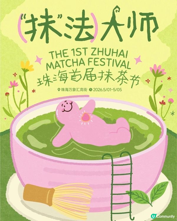 🍵珠海抹茶節🍦5.1.出發啦！