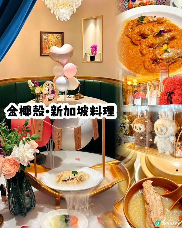 鄰近福田山姆!最岩掃完貨來🥢金椰殼•新加坡料理