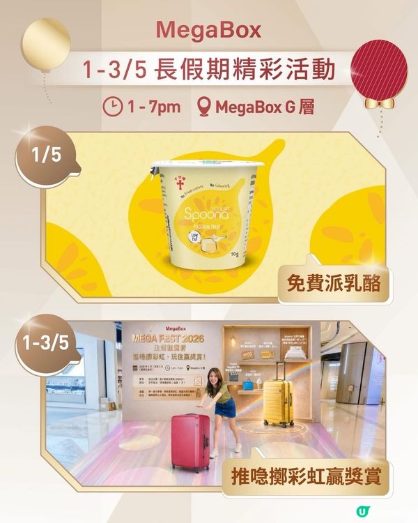 MegaBox 長假期節目推介!免費派乳酪|推喼擲彩虹🌈