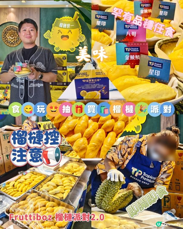 食😋玩🤩抽🎁買🛍️榴槤🎉派對