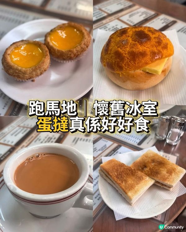 跑馬地懷舊冰室、蛋撻世一👍🏻