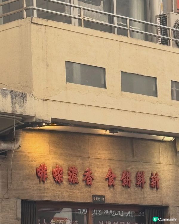 跑馬地懷舊冰室、蛋撻世一👍🏻