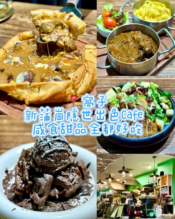 新蒲崗隱世出色Cafe  咸食甜品全都好吃