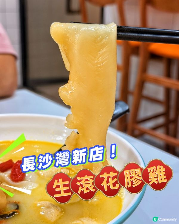 長沙灣新店🌟生滾花膠雞湯米線🤩