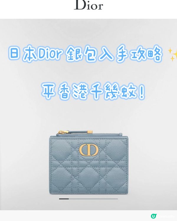 日本Dior 銀包入手攻略 ✨