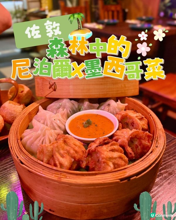 佐敦•森林中的尼泊爾x墨西哥菜