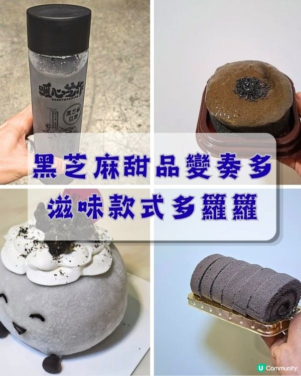 香港📍甜品 | 黑芝麻變奏多 滋味款式多籮籮
