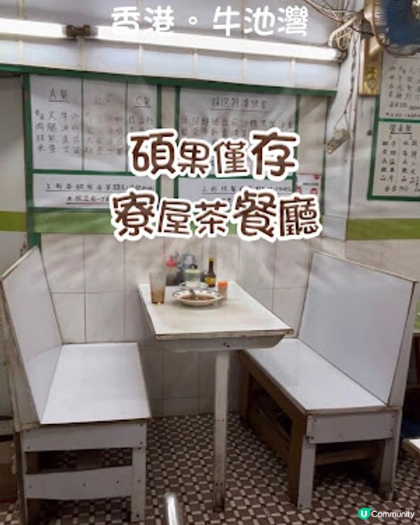 【彩虹 食記】牛池灣│快將消失的味道 ♥ 碩果僅存的寮屋茶餐廳 ♥ 寶福餐廳