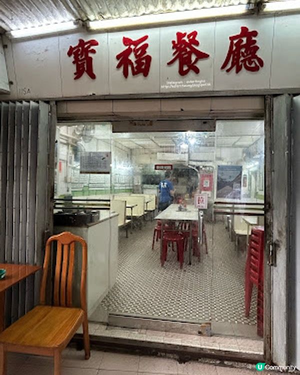 【彩虹 食記】牛池灣│快將消失的味道 ♥ 碩果僅存的寮屋茶餐廳 ♥ 寶福餐廳