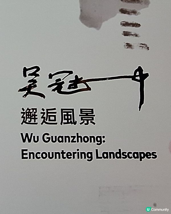 吳冠中藝術展